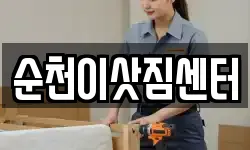 순천이삿짐센터