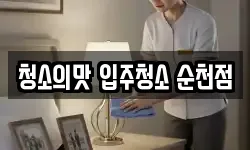청소의맛 입주청소 순천점