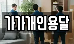 전라남도 순천시 금곡동 이사,용달이사,포장이사,원룸이사,보관이사