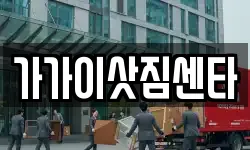 가가이삿짐센타