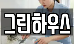 그린하우스