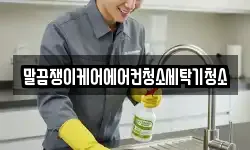 말끔쟁이케어에어컨청소세탁기청소