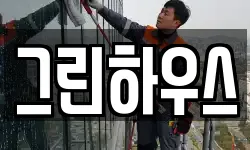 그린하우스