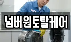 넘버원토탈케어