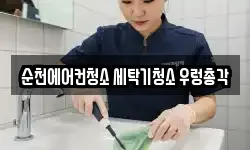 순천에어컨청소 세탁기청소 우렁총각