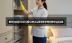 전라남도 순천시 남내동 청소,입주청소,사무실청소,에어컨청소