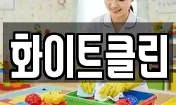 화이트클린