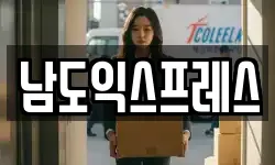 남도익스프레스