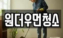 원더우먼청소