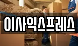 전라남도 순천시 남정동 이사,용달이사,포장이사,원룸이사,보관이사