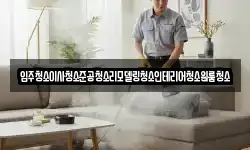 입주청소이사청소준공청소리모델링청소인테리어청소원룸청소