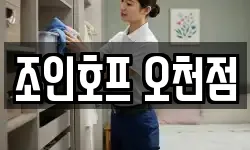 조인호프 오천점