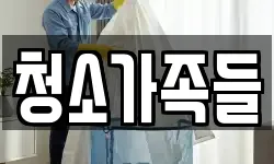 전라남도 순천시 남정동 청소,입주청소,사무실청소,에어컨청소