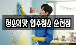 청소의맛 입주청소 순천점