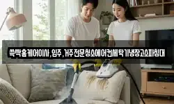 전라남도 순천시 대대동 청소,입주청소,사무실청소,에어컨청소