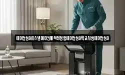 에어컨청소시스템에어컨세척천정형에어컨청소학교시청에어컨청소