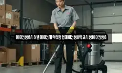 전라남도 순천시 대룡동 청소,입주청소,사무실청소,에어컨청소
