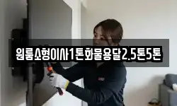 원룸소형이사1톤화물용달2.5톤5톤