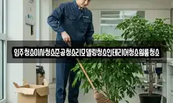 입주청소이사청소준공청소리모델링청소인테리어청소원룸청소