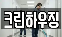 크린하우징