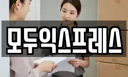 모두익스프레스
