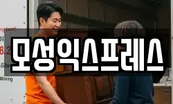 모성익스프레스