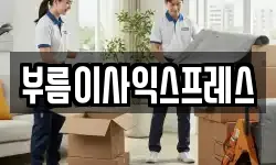 부름이사익스프레스