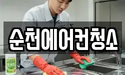 순천에어컨청소