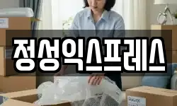 정성익스프레스