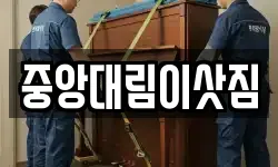 중앙대림이삿짐