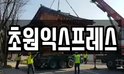 전라남도 순천시 덕암동 이사,용달이사,포장이사,원룸이사,보관이사