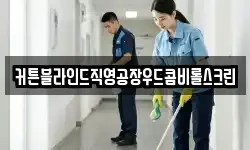 커튼블라인드직영공장우드콤비롤스크린