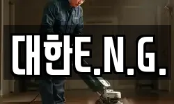 대한E.N.G.