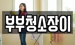전라남도 순천시 덕월동 청소,입주청소,사무실청소,에어컨청소