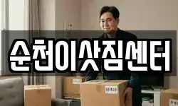 순천이삿짐센터