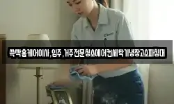 쓱싹홈케어이사,입주,거주전문청소에어컨세탁기냉장고소파침대