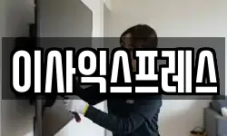 이사익스프레스