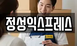 정성익스프레스