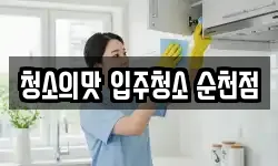청소의맛 입주청소 순천점