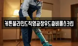 커튼블라인드직영공장우드콤비롤스크린
