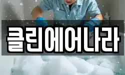 클린에어나라