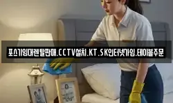 포스기임대렌탈판매.CCTV설치.KT.SK인터넷가입.테이블주문