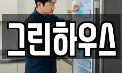 그린하우스