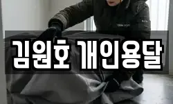 김원호 개인용달