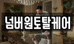 넘버원토탈케어