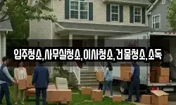 전라남도 순천시 동외동 이사,용달이사,포장이사,원룸이사,보관이사