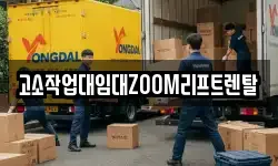 고소작업대임대ZOOM리프트렌탈