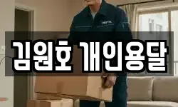 김원호 개인용달