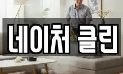 네이처 클린