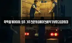 쓱싹홈케어이사,입주,거주전문청소에어컨세탁기냉장고소파침대